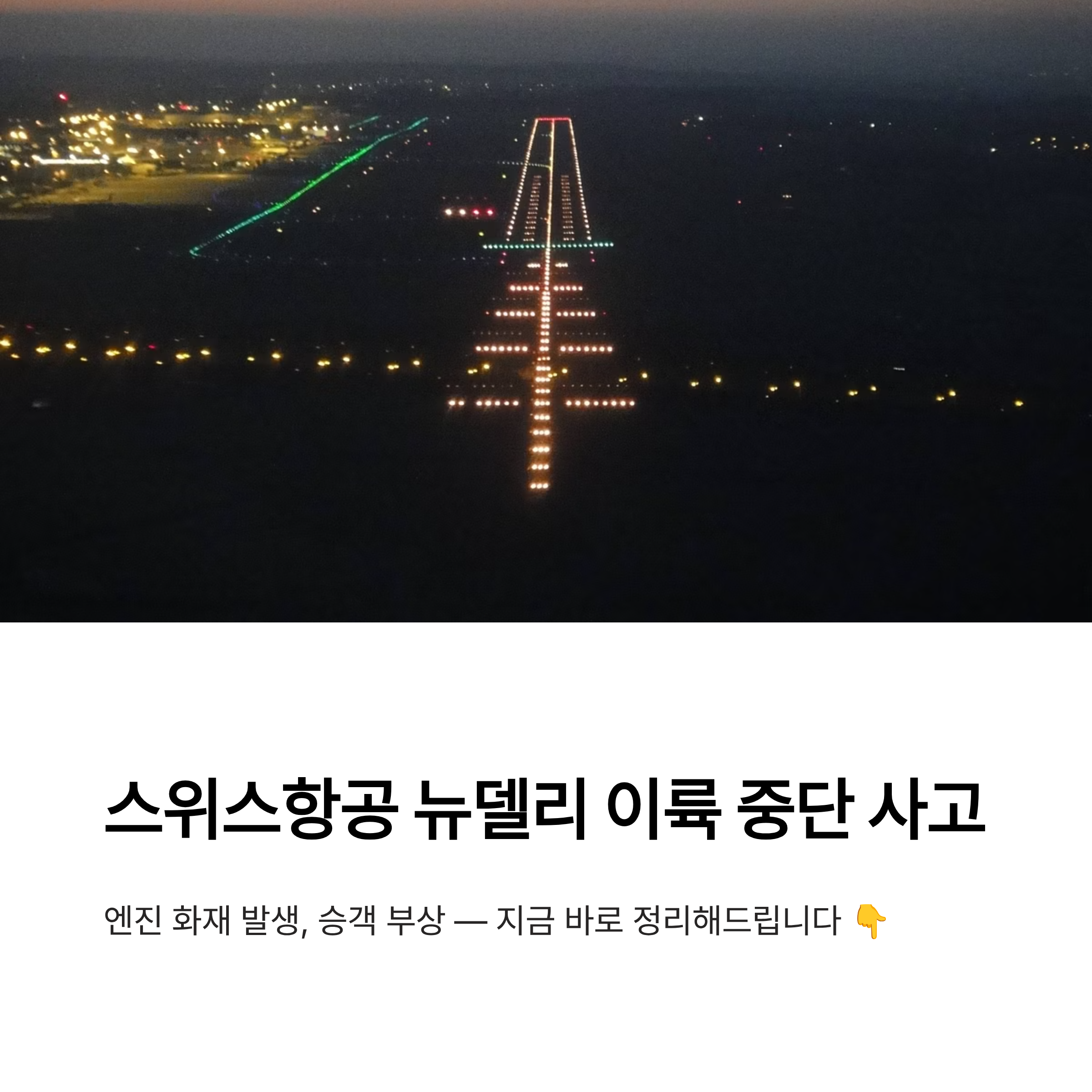 스위스 국제항공 인도 뉴델리 이륙 중단 사고