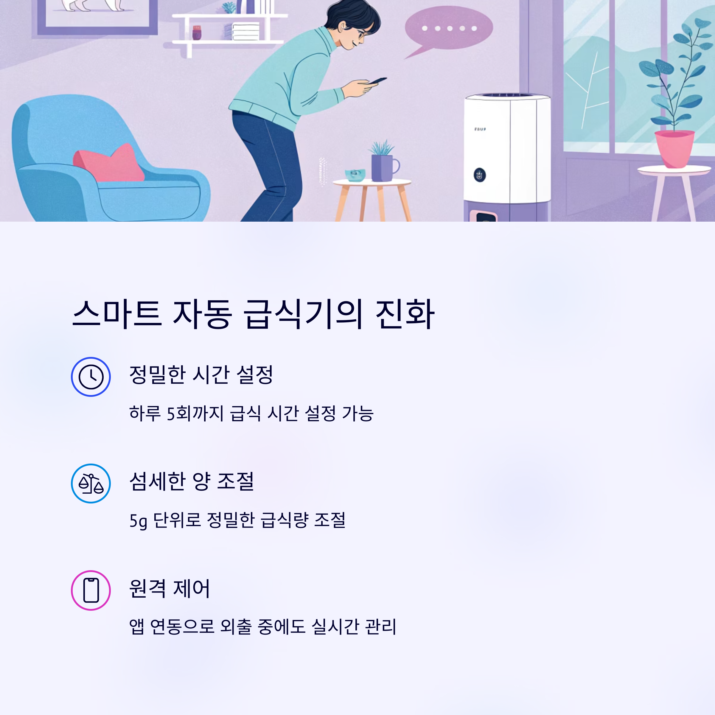 스마트 자동 급식기의 진화