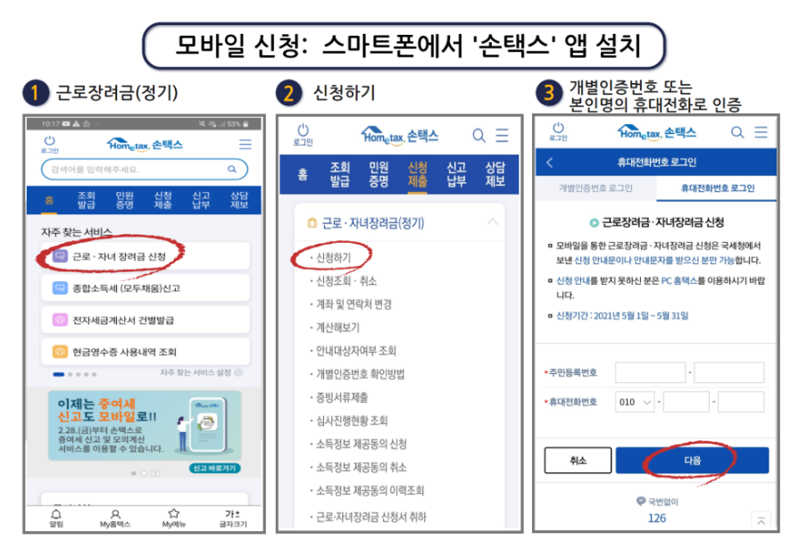 손택스 근로장려금 신청 안내