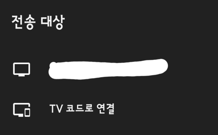 크롬캐스트를-누르면-TV에-전송할-수-있는-선택-창