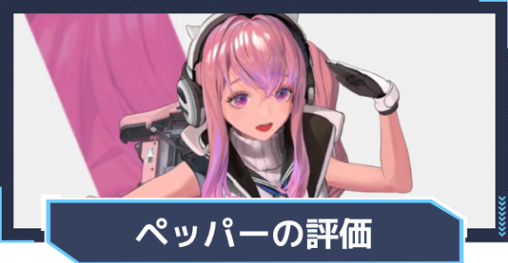 승리의 여신 니케 페퍼