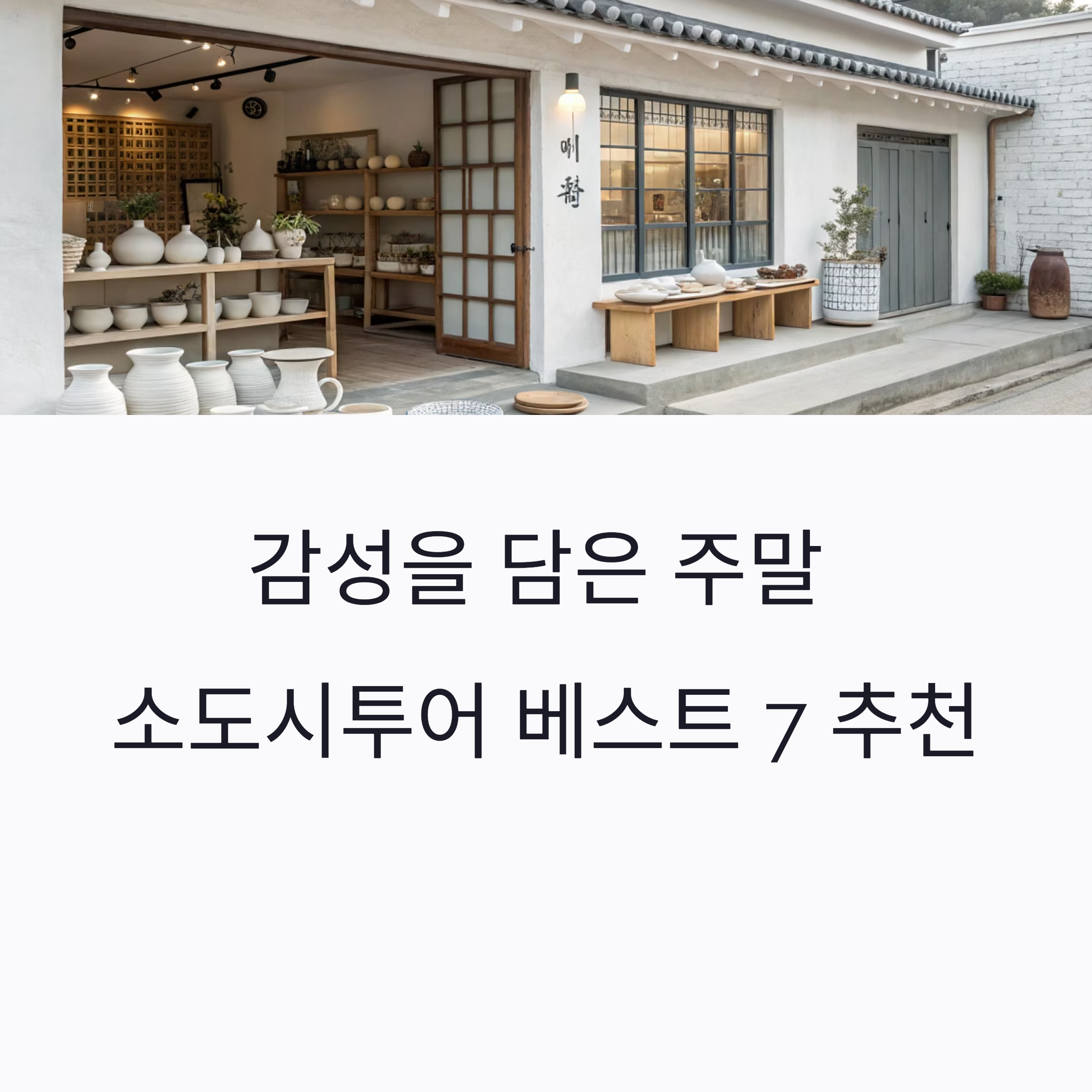 감성을 담은 주말 소도시투어 베스트 7 추천, 로컬공예 체험 여행지 총정리