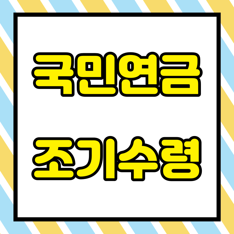 국민연금 조기수령