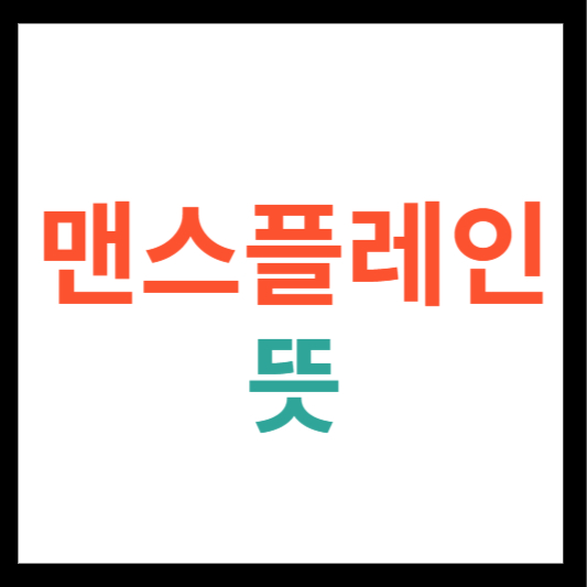 맨스플레인 뜻