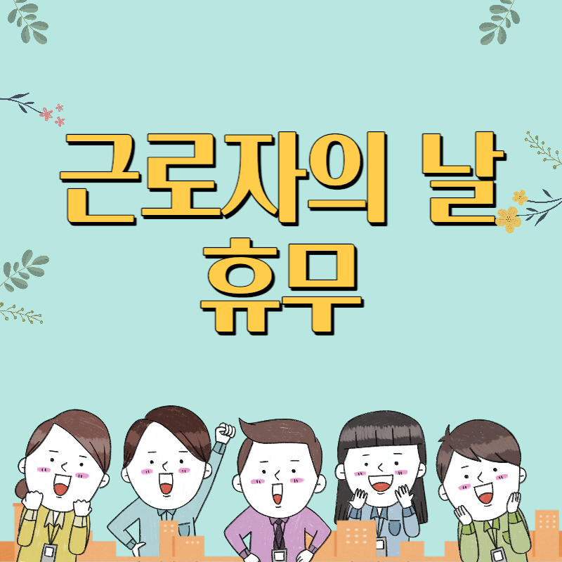 근로자의날 휴무