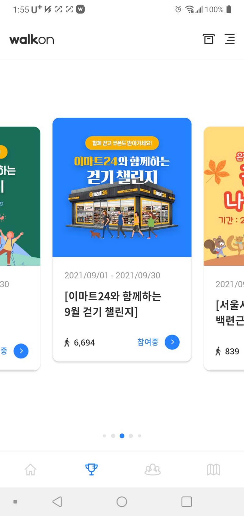 이마트24 9월 오만보 걷기챌린지