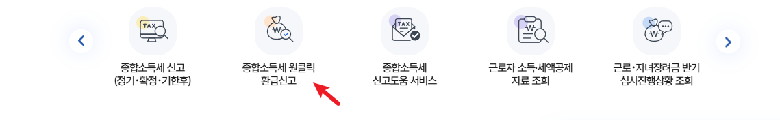 종합소득세 환급금 조회