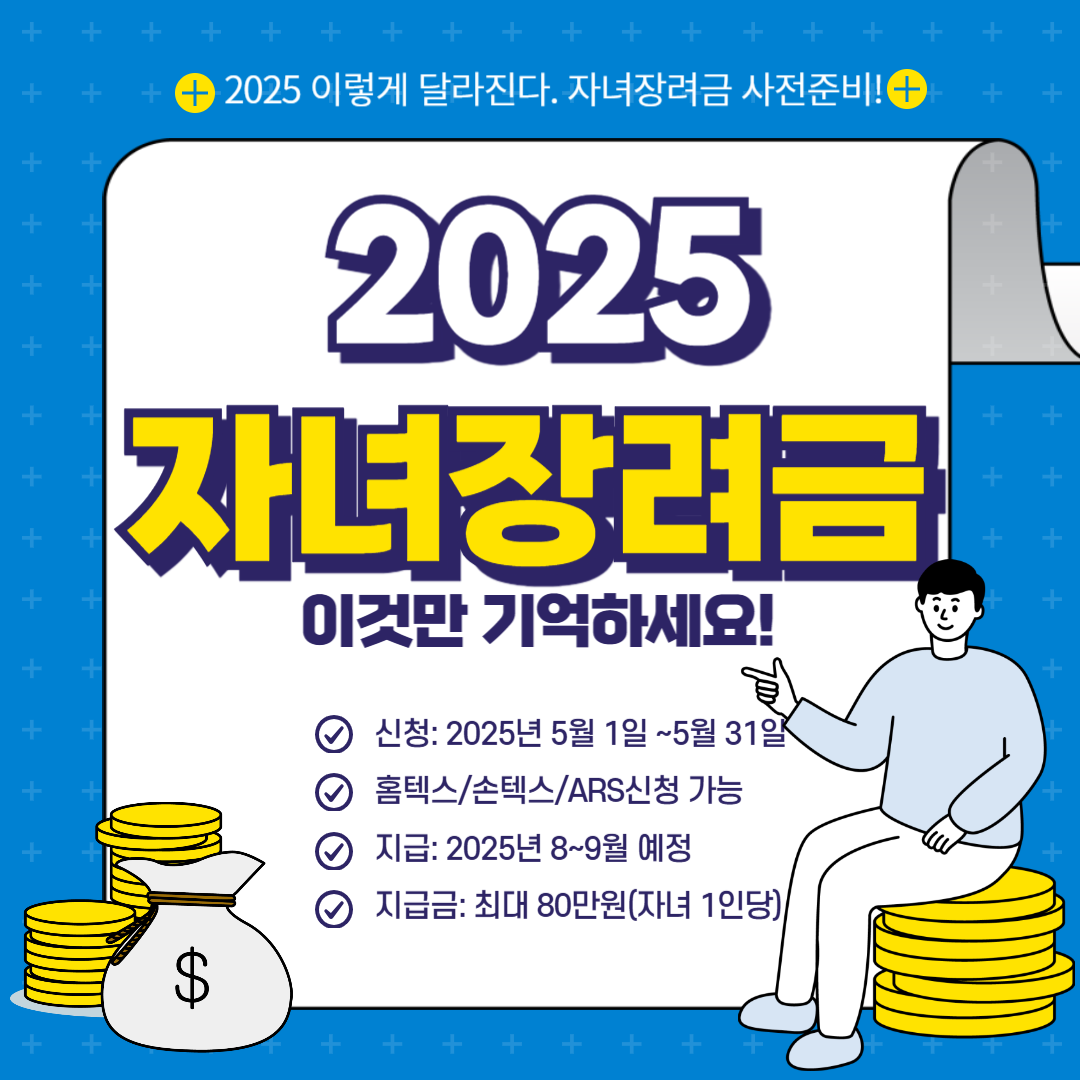 2025 ์๋
์ฅ๋ ค๊ธ ์ ์ฒญ๋ฐฉ๋ฒ ์ด์ ๋ฆฌ(์ ์ฒญ์๊ฒฉ, ์ง๊ธ๊ธ์ก)