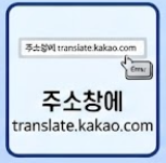 주소창에 다음 번역기 바로가기 입력하는 썸네일 이미지
