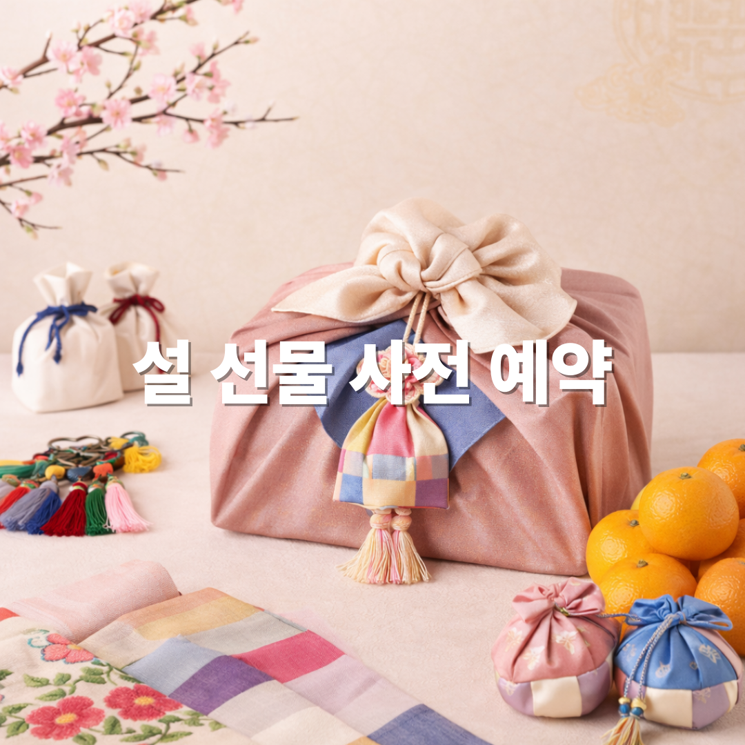 2026 설 선물 사전예약, &lsquo;이 타이밍&rsquo; 놓치면 손해! 최대 할인 받는 법🎁