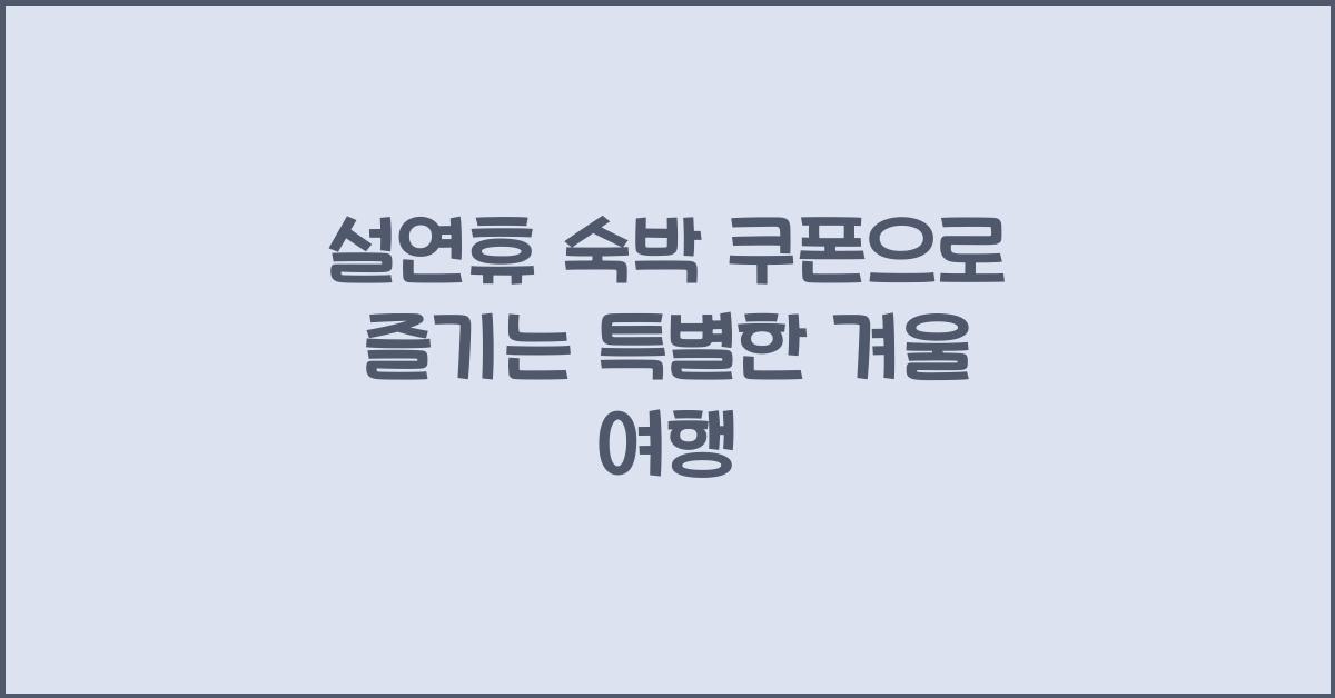 설연휴 숙박 쿠폰