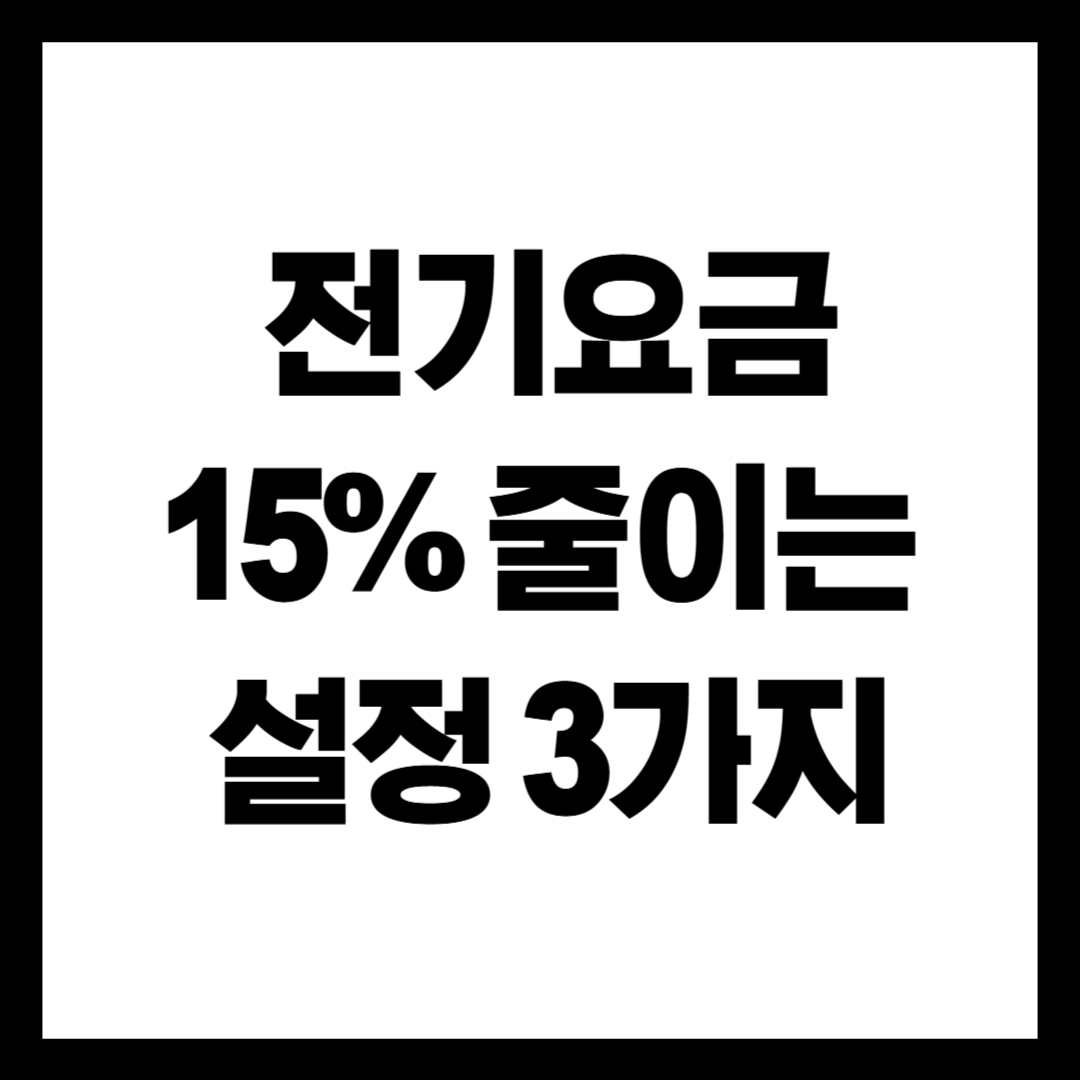 전기요금 15% 줄이는 가장 쉬운 설정 3가지
