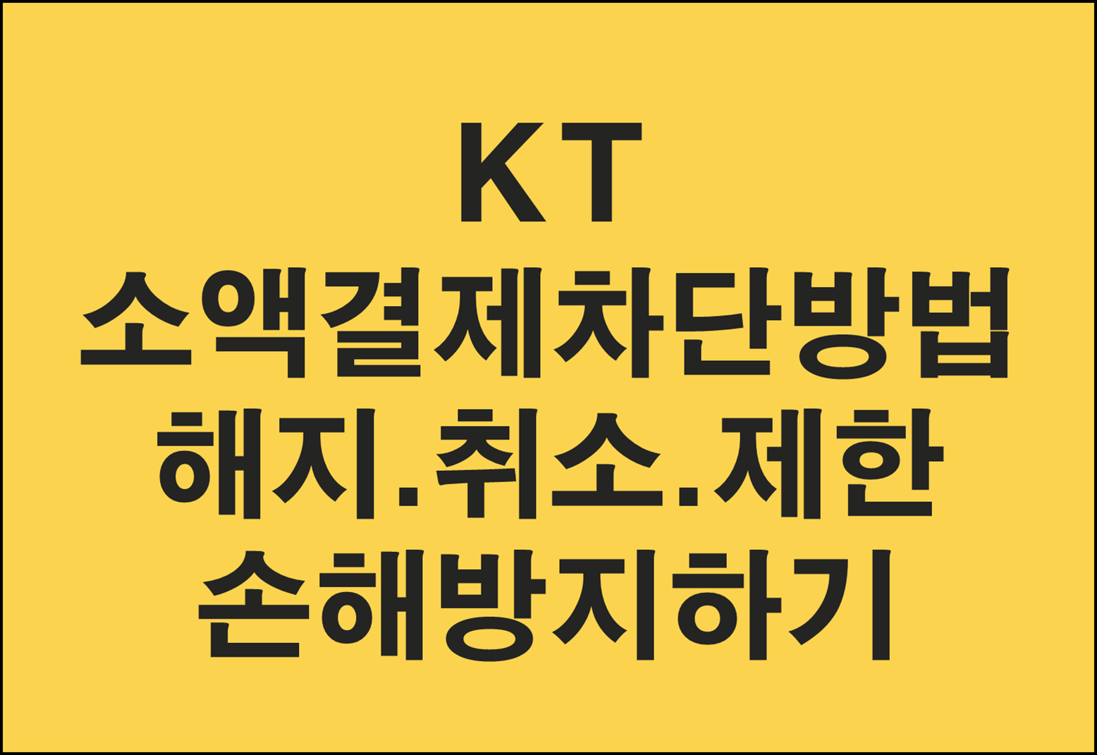 KT 소액결제 PC/모바일 차단방법, 해지, 취소 제한 (+요금 폭탄 손해 미리 막는 꿀팁!)