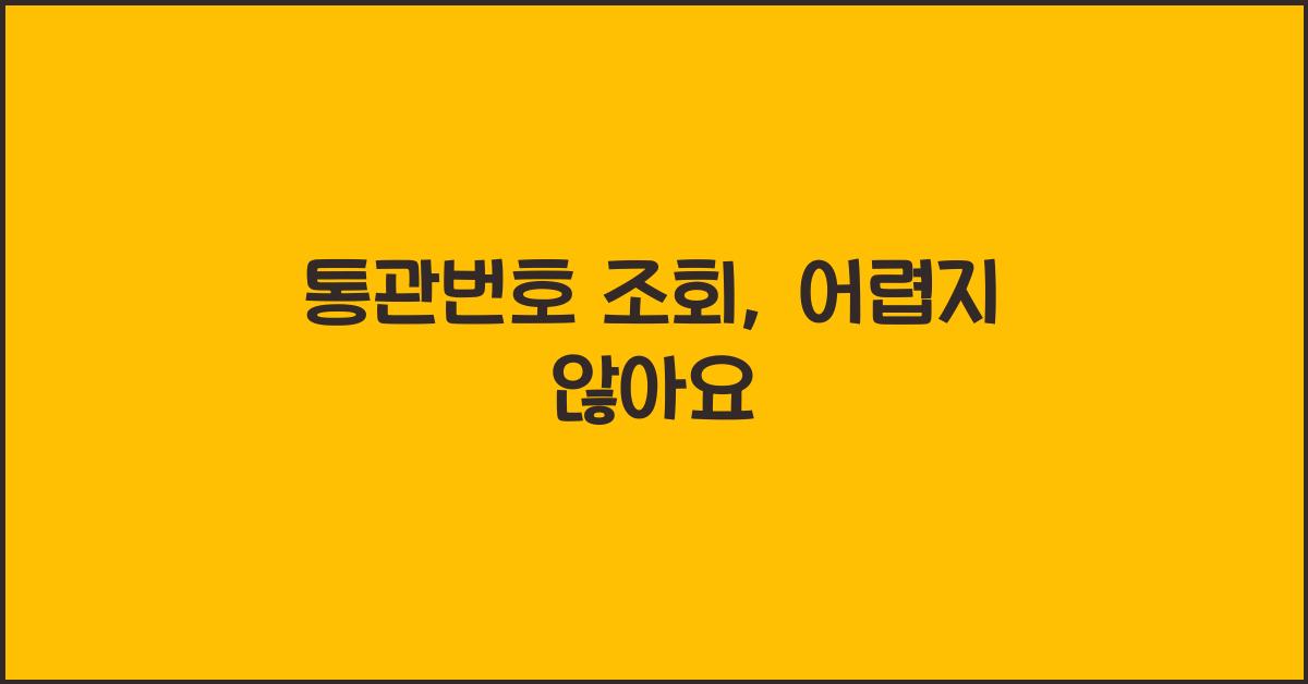 통관번호 조회