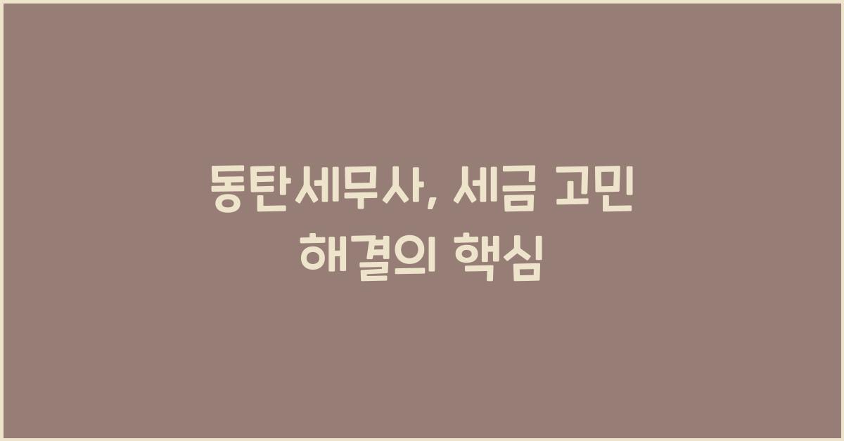 동탄세무사