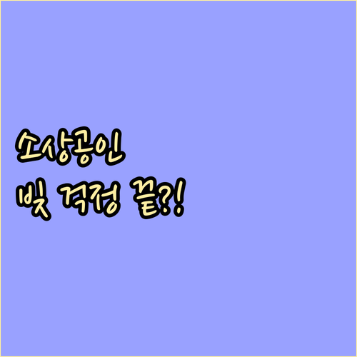 빚 부담 해소 소상공인 새출발기금 9..