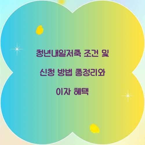 청년내일저축 조건 및 신청