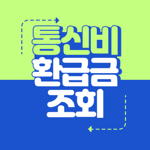 통신비 환급금 조회 방법