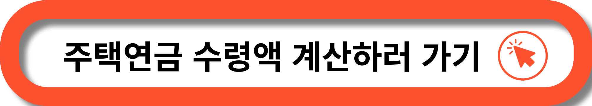 주택연금 수령액 계산