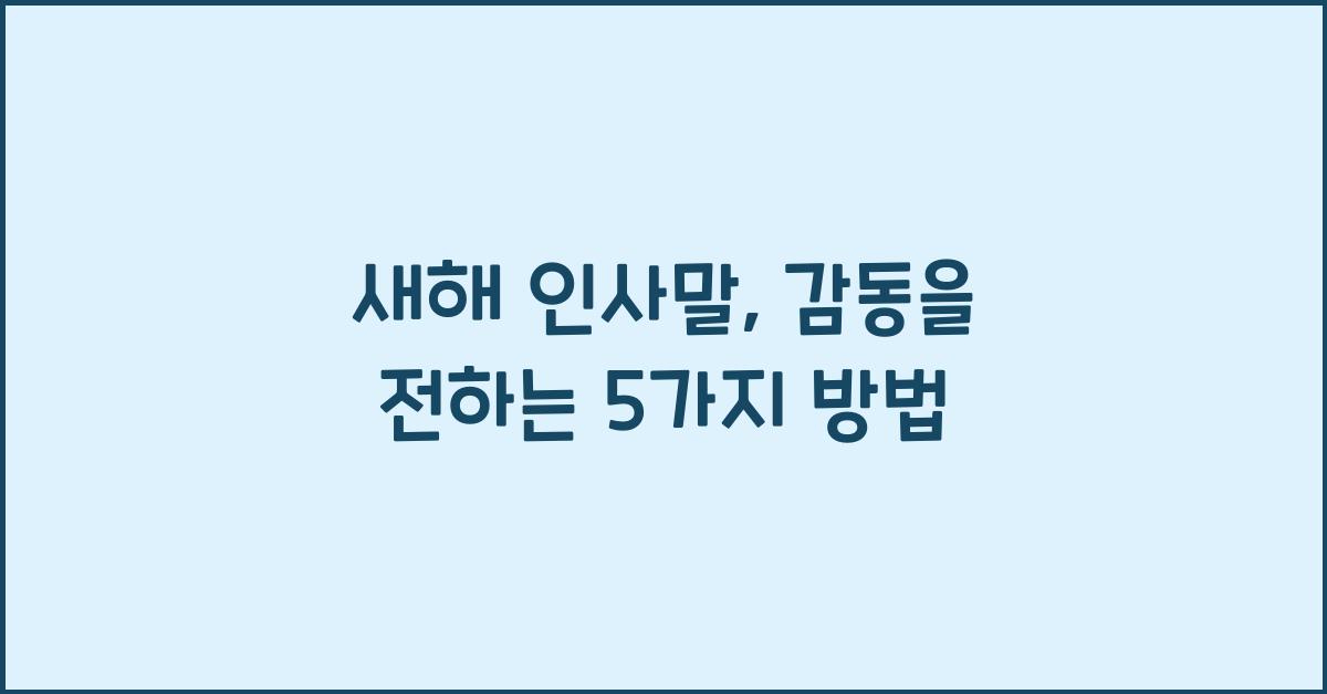 새해 인사말