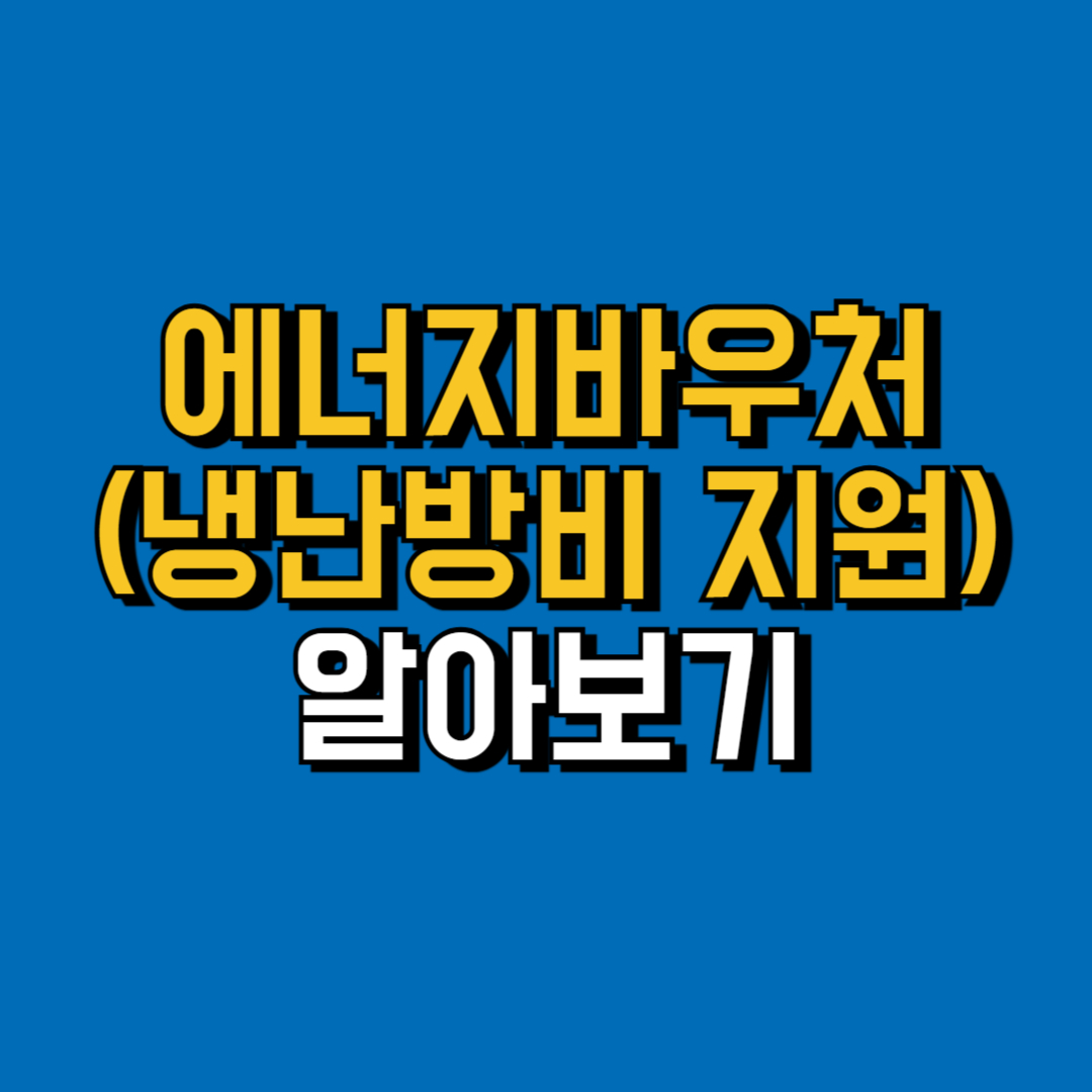 에너지바우처