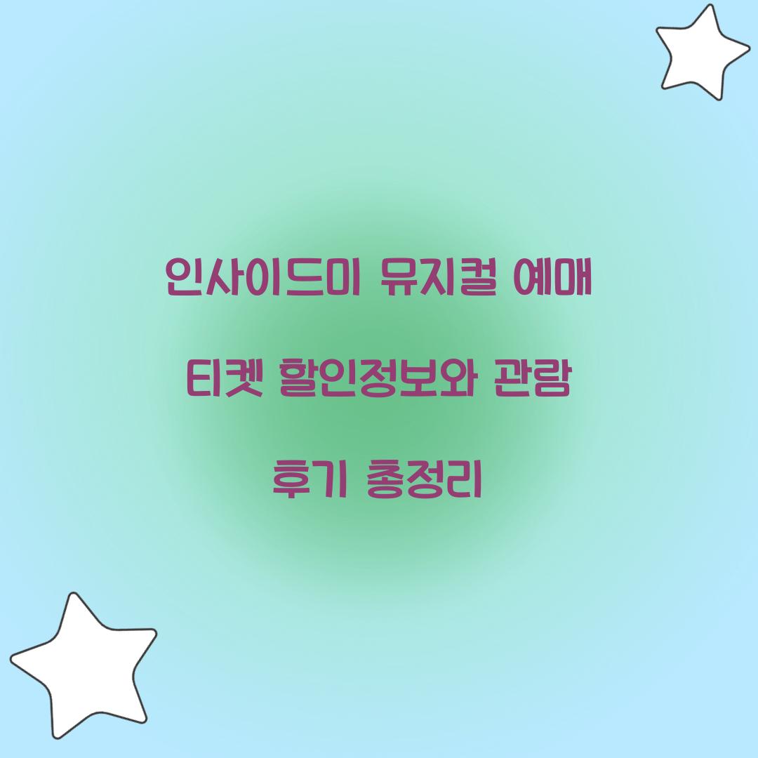 인사이드미 뮤지컬 예매 티켓 할인정보