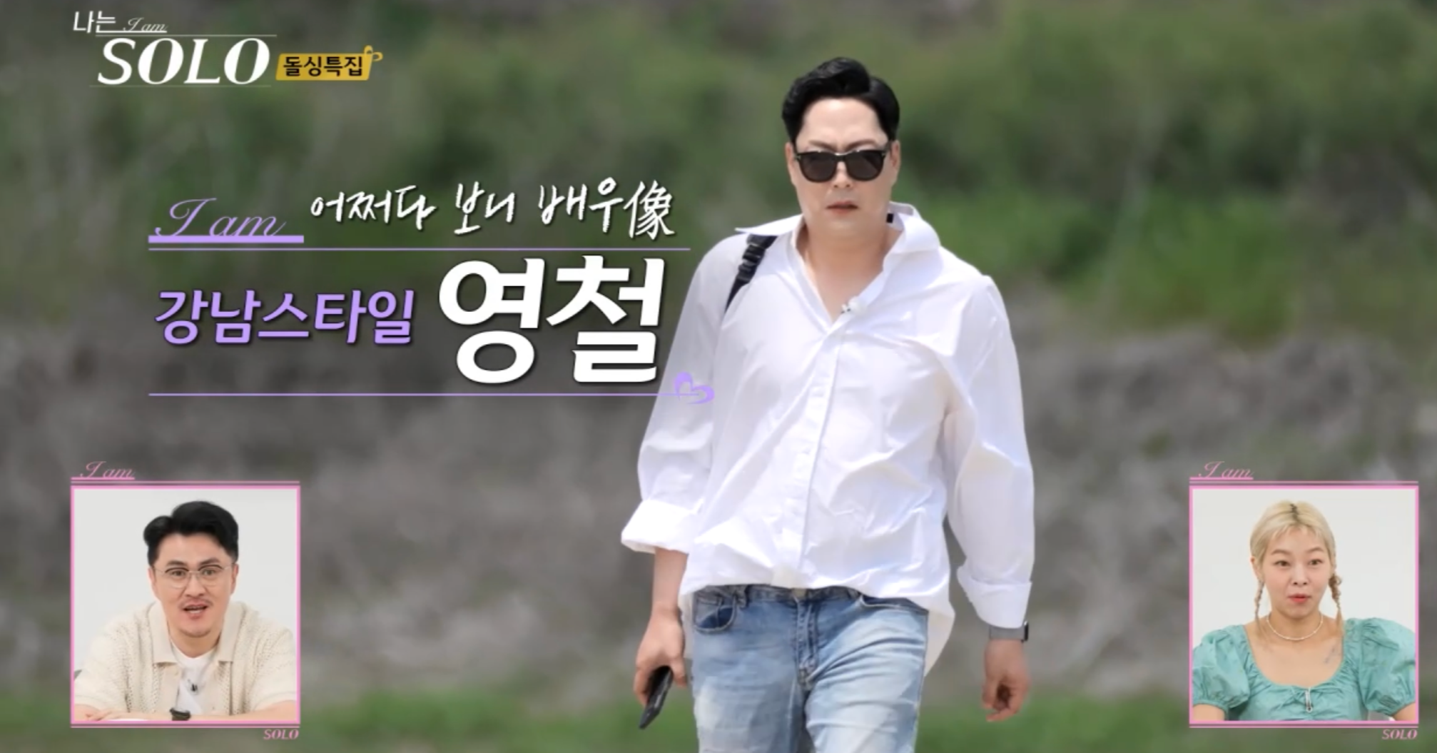 나는솔로 16기 영철