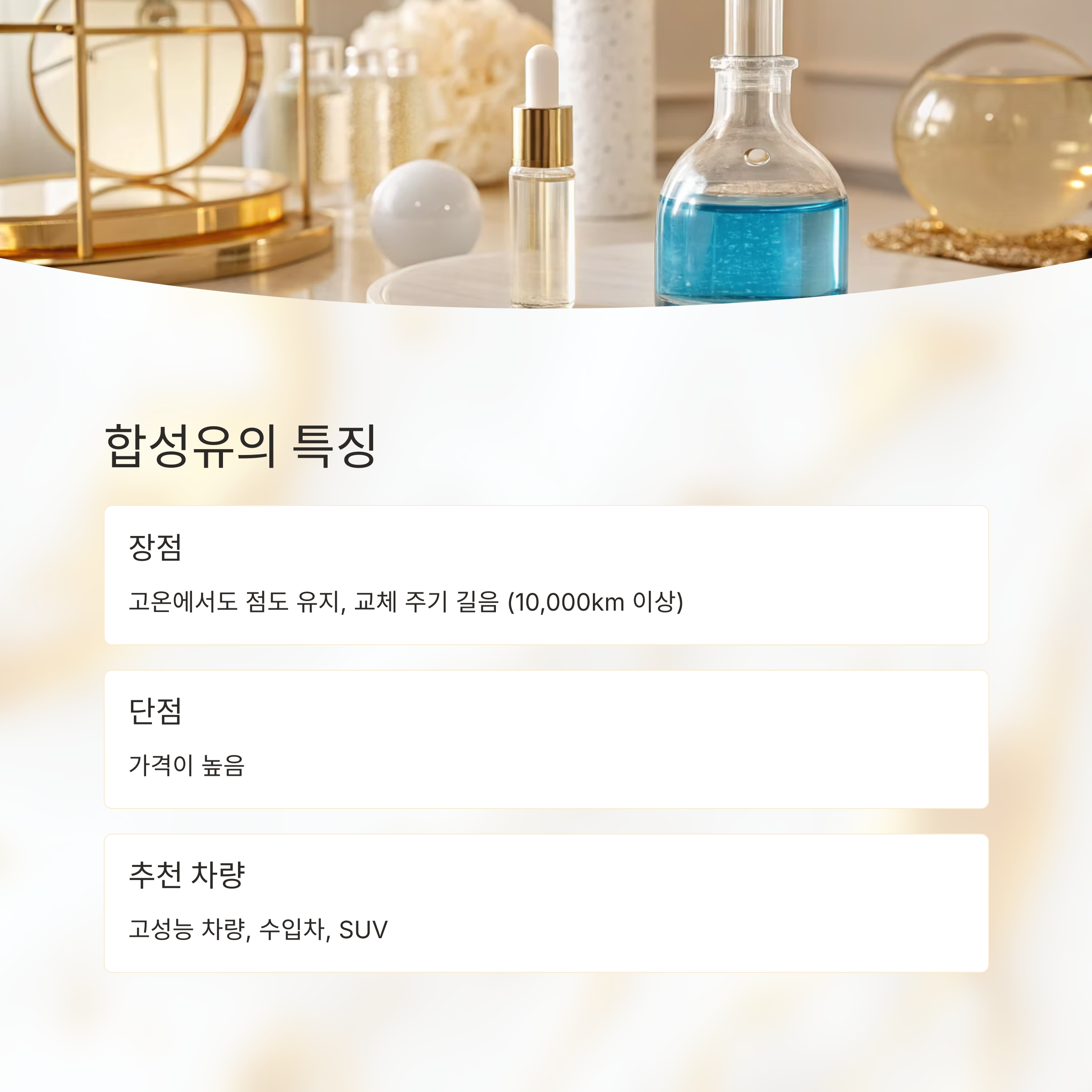 광유와 합성유