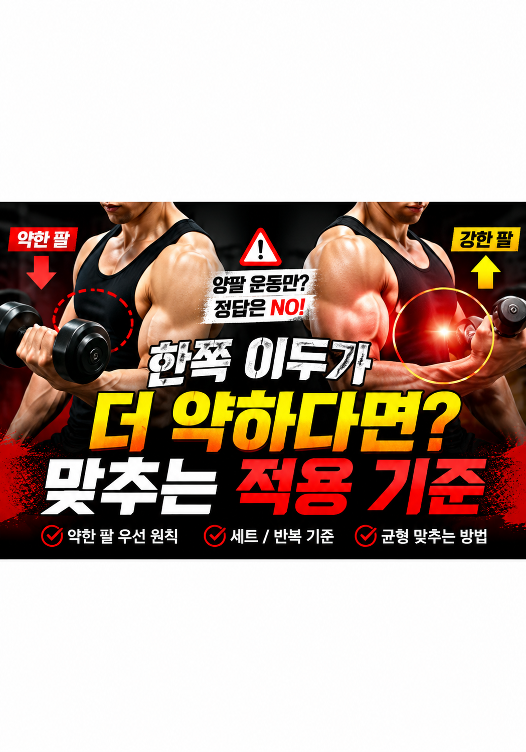 한쪽 이두가 더 약하다면 양팔 운동만 계속해도 될까