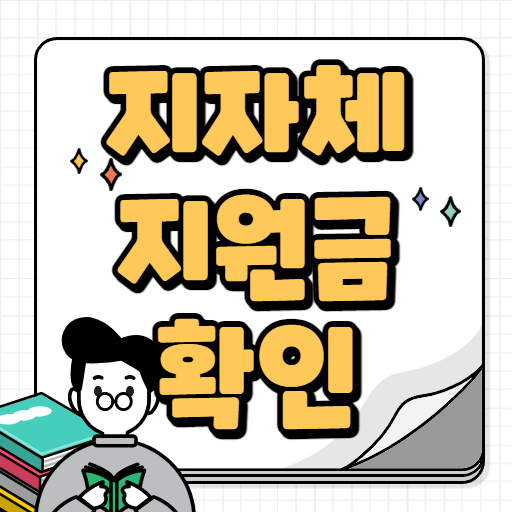 지자체 지원금