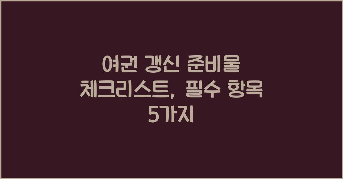 ์ฌ๊ถ ๊ฐฑ์ ์ค๋น๋ฌผ