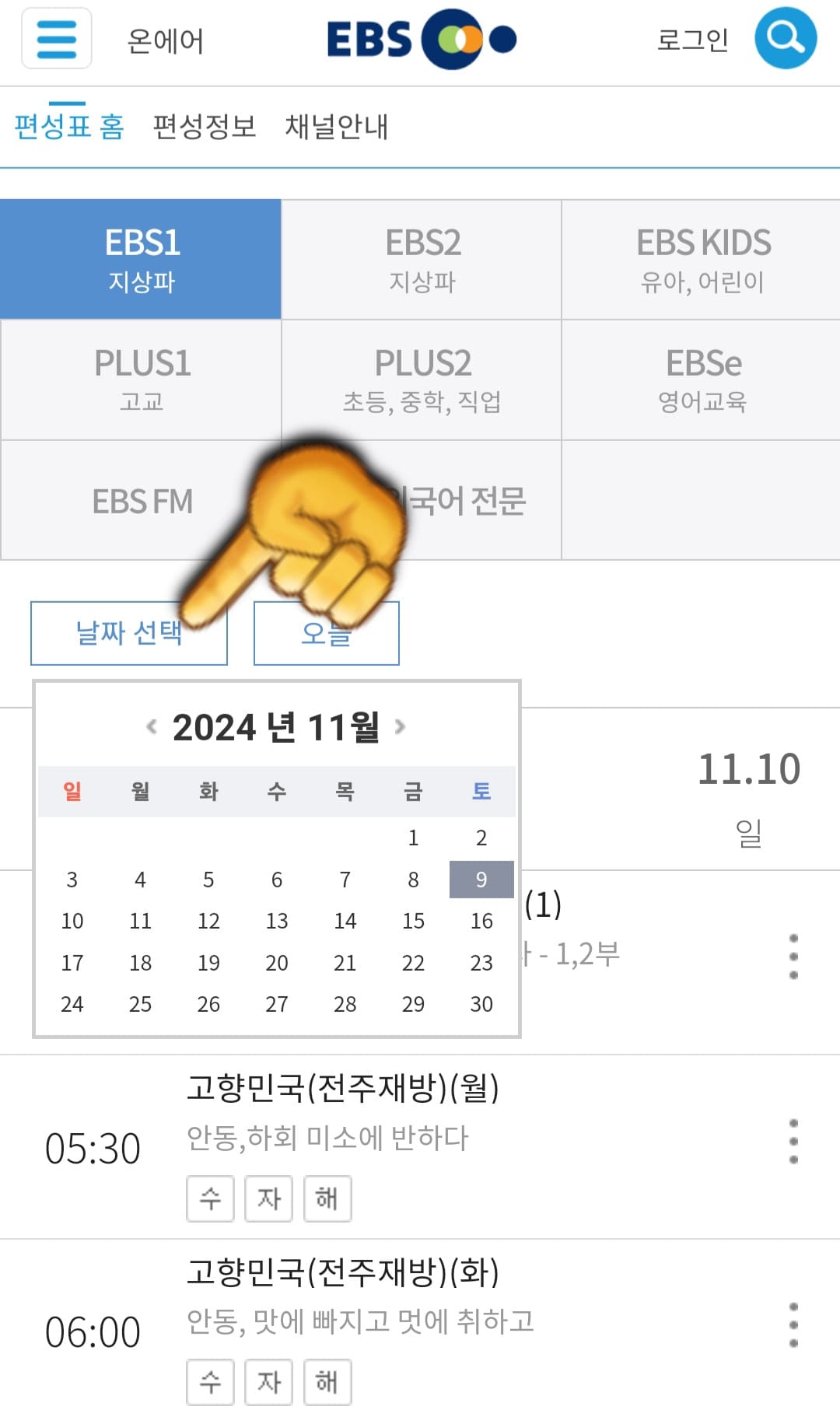 EBS1-편성표-및-채널번호-쉽게-확인하는-방법-안내-여기에서-날짜-선택을-클릭하면-오늘의-편성표뿐만-아니라-원하는-날짜의-편성표도-선택하여-미리-확인할-수-있습니다.