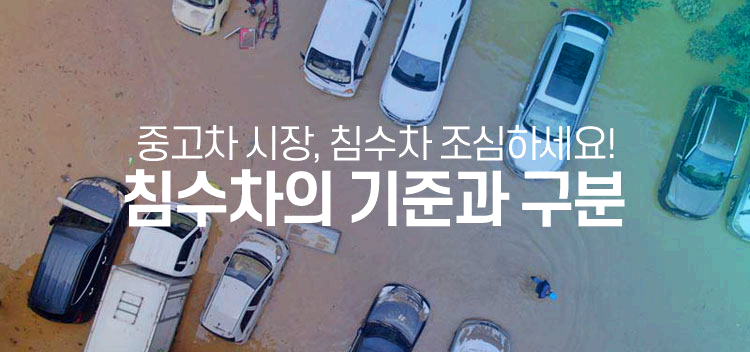침수차