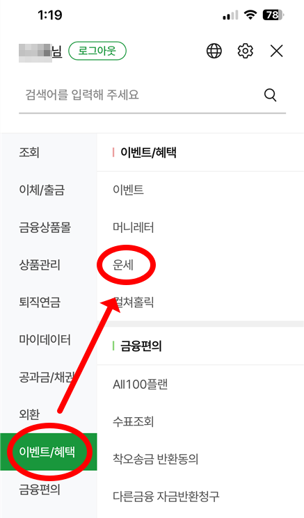 NH스마트뱅킹 운세 메뉴 위치 (모바일 앱)