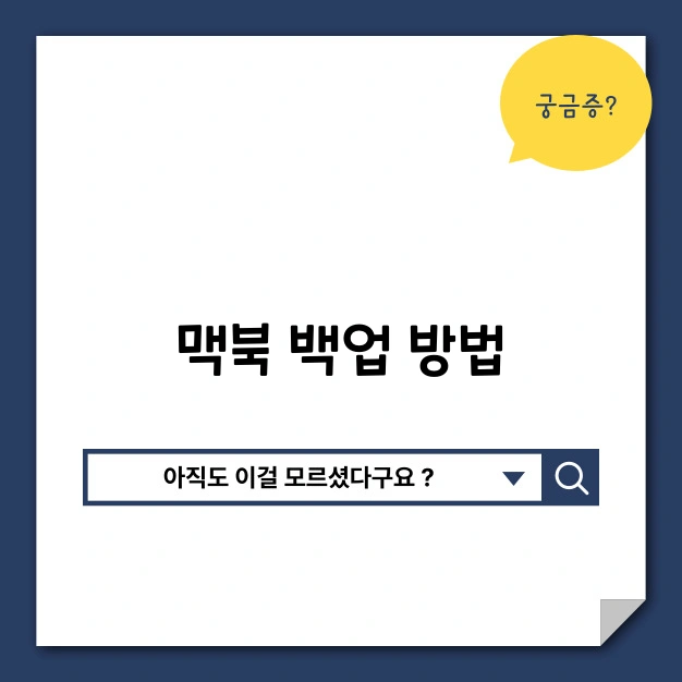 맥북 백업 방법