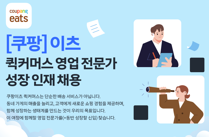 쿠팡 이츠 채용