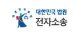 대한민국 법원 전자소송