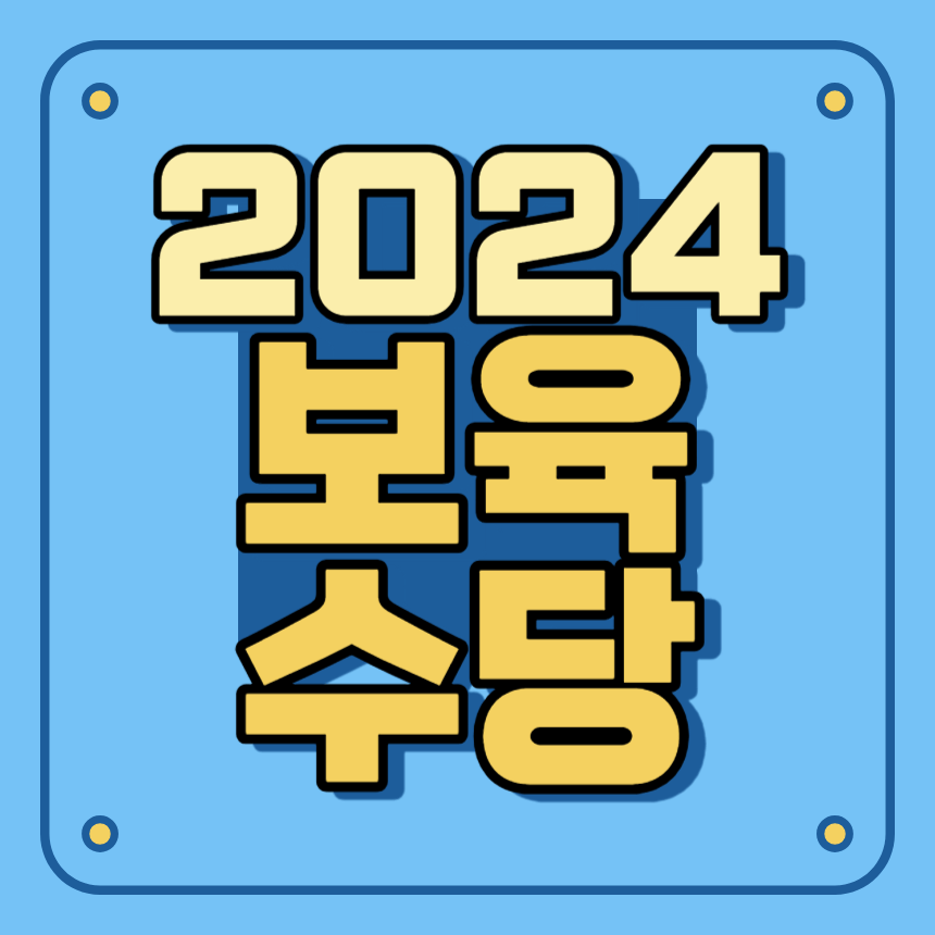 2024 출산 보육 수당