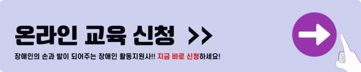 장애인 활동지원사 온라인 교육
