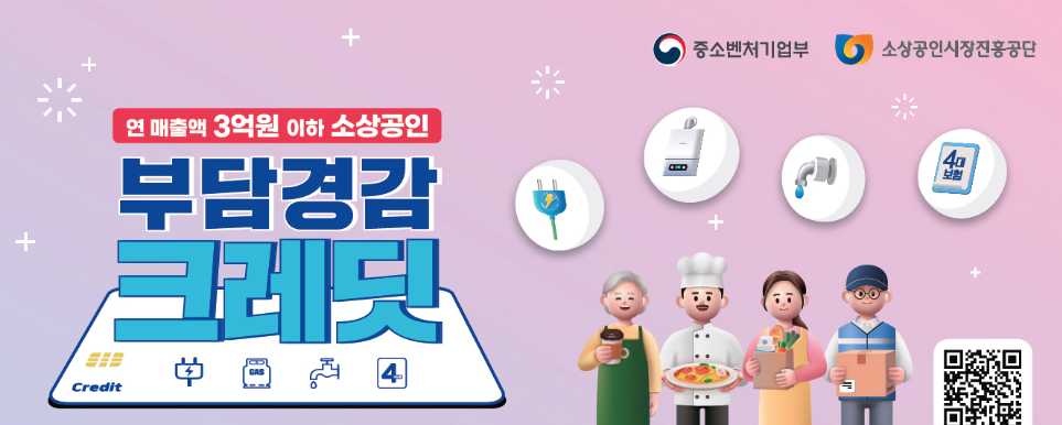 소상공인 부담경감 크레딧 신청 등 3분 총정리