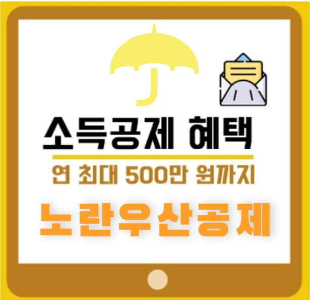노란우산소득공제