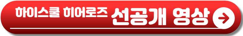 하이스쿨 히어로즈