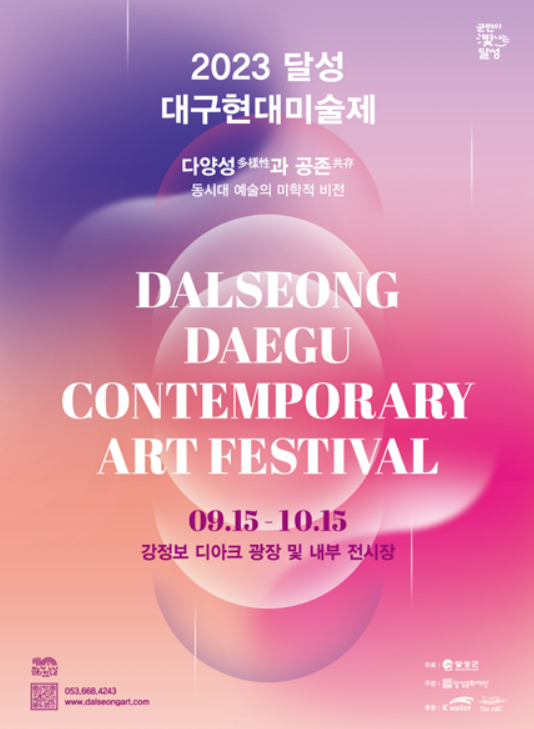 달성 대구현대미술제