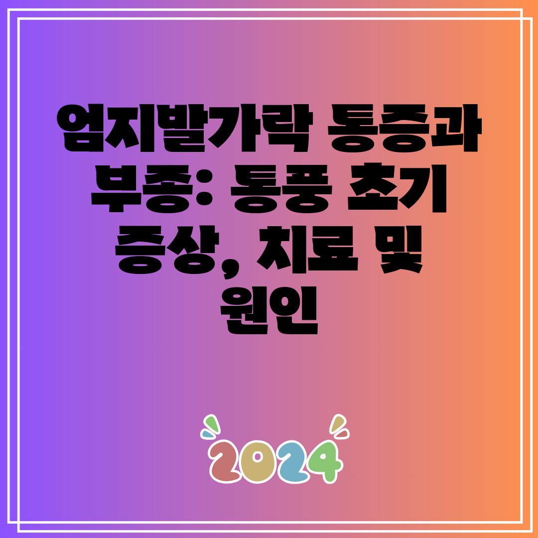 엄지발가락 통증과 부종 통풍 초기 증상, 치료 및 원인