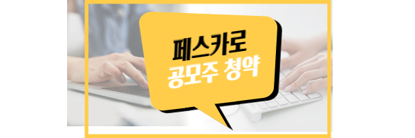 페스카로 공모주