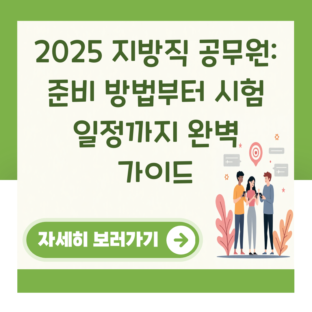 2025 지방직 공무원: 준비 방법부터 시험 일정까지 완벽 가이드 대표 이미지
