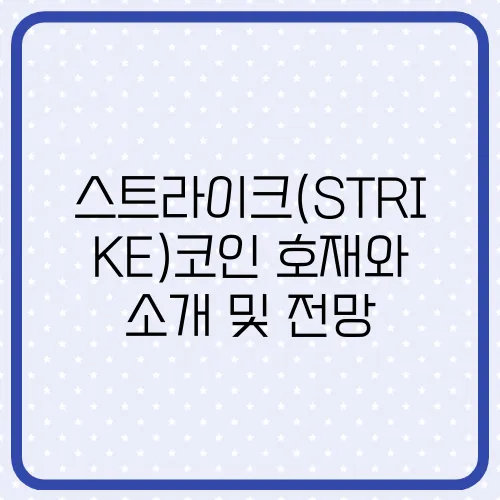 스트라이크(STRIKE)코인 호재와 소개 및 전망
