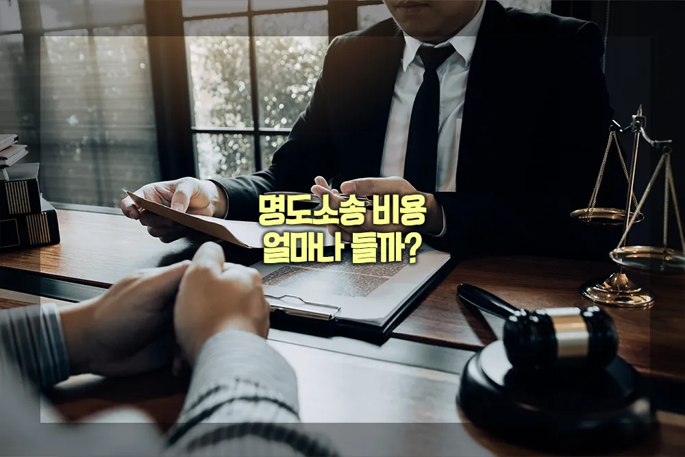 명도소송 비용