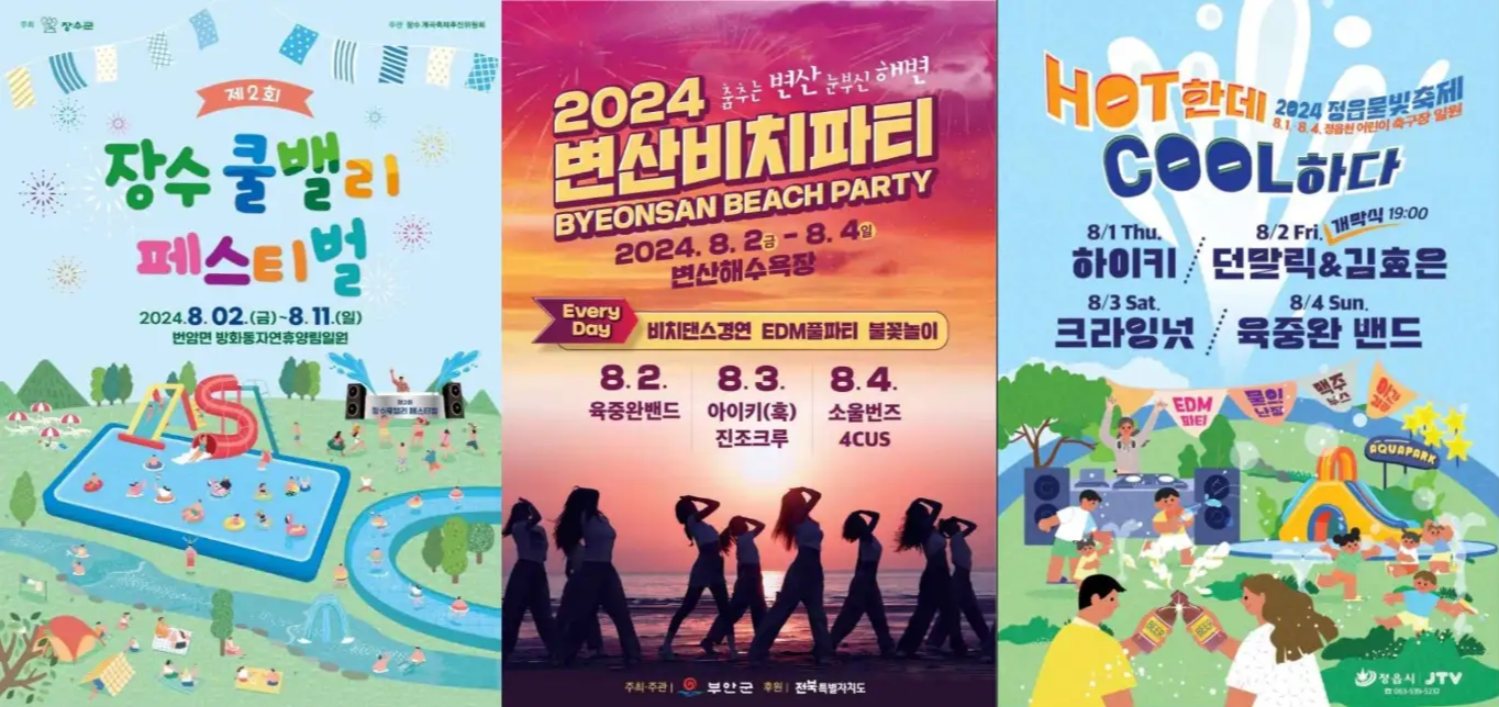 8월 전라북도 축제 일정 가볼만한 곳