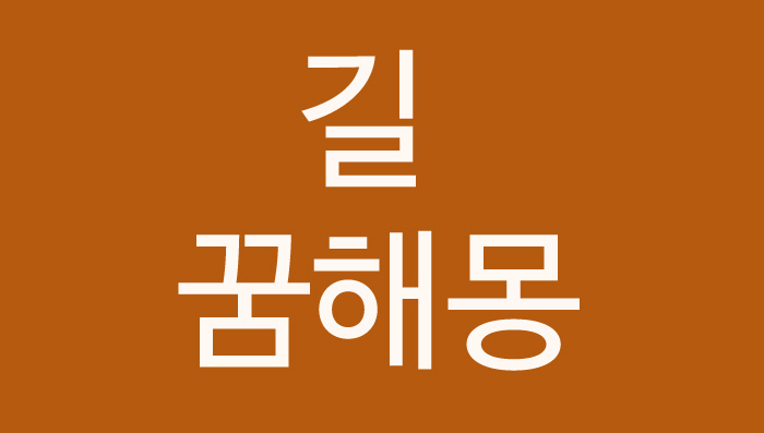 가로원 꿈해몽 - 길 꿈해몽 150가지